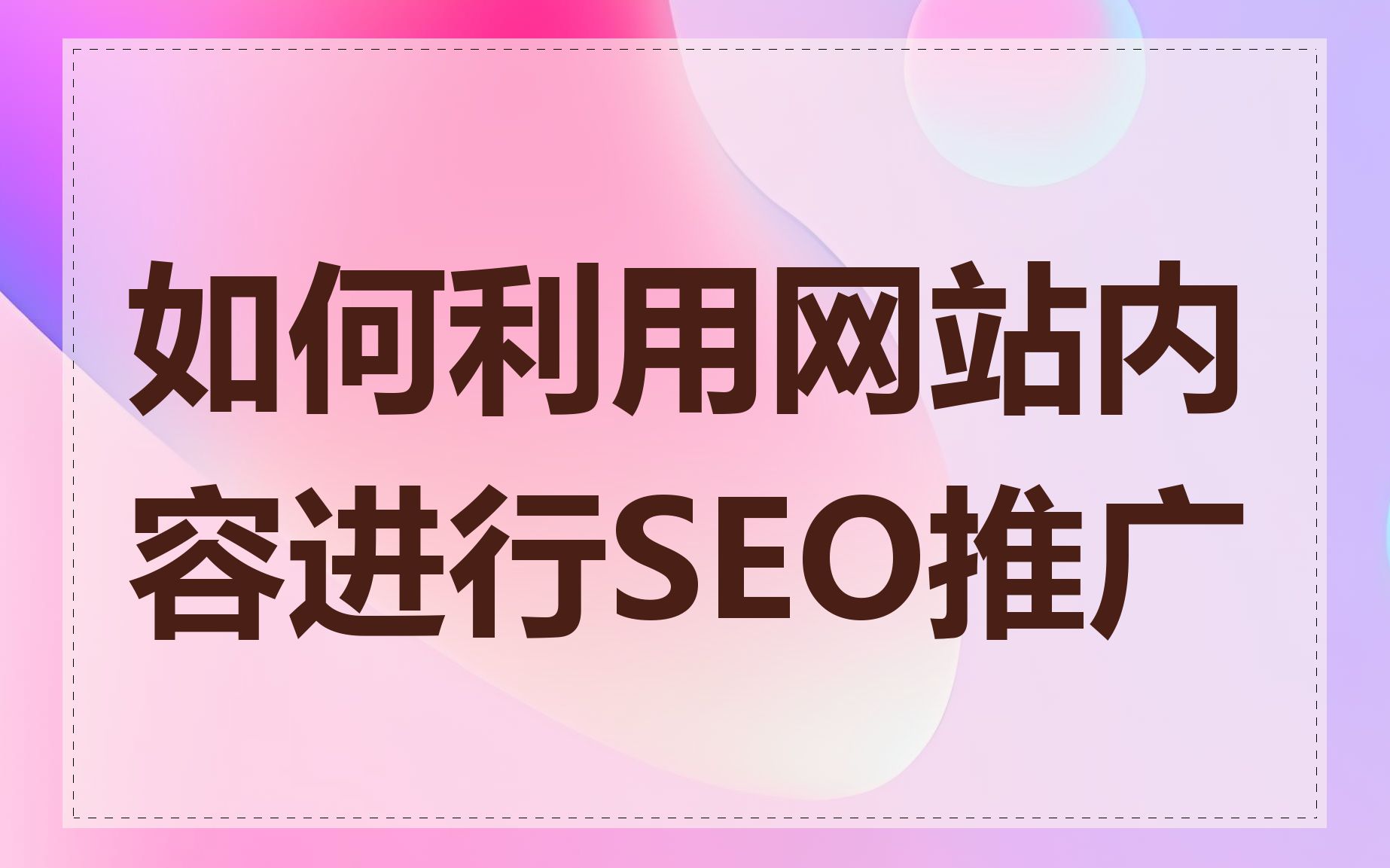 seochinaz适合哪些行业的网站使用