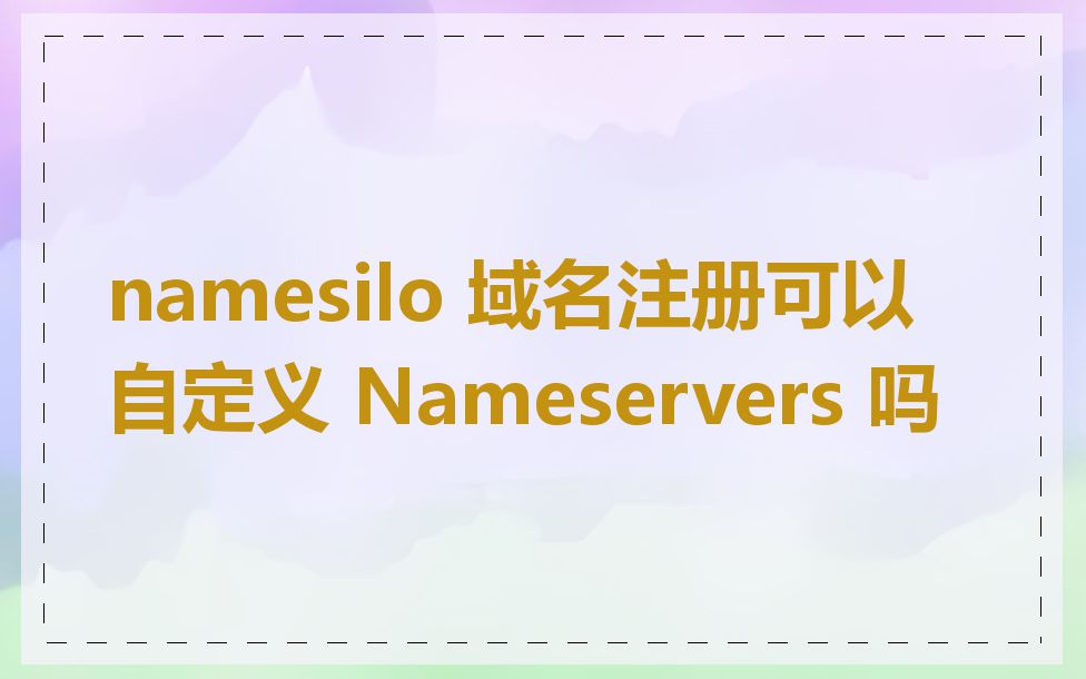 namesilo 域名注册可以自定义 Nameservers 吗