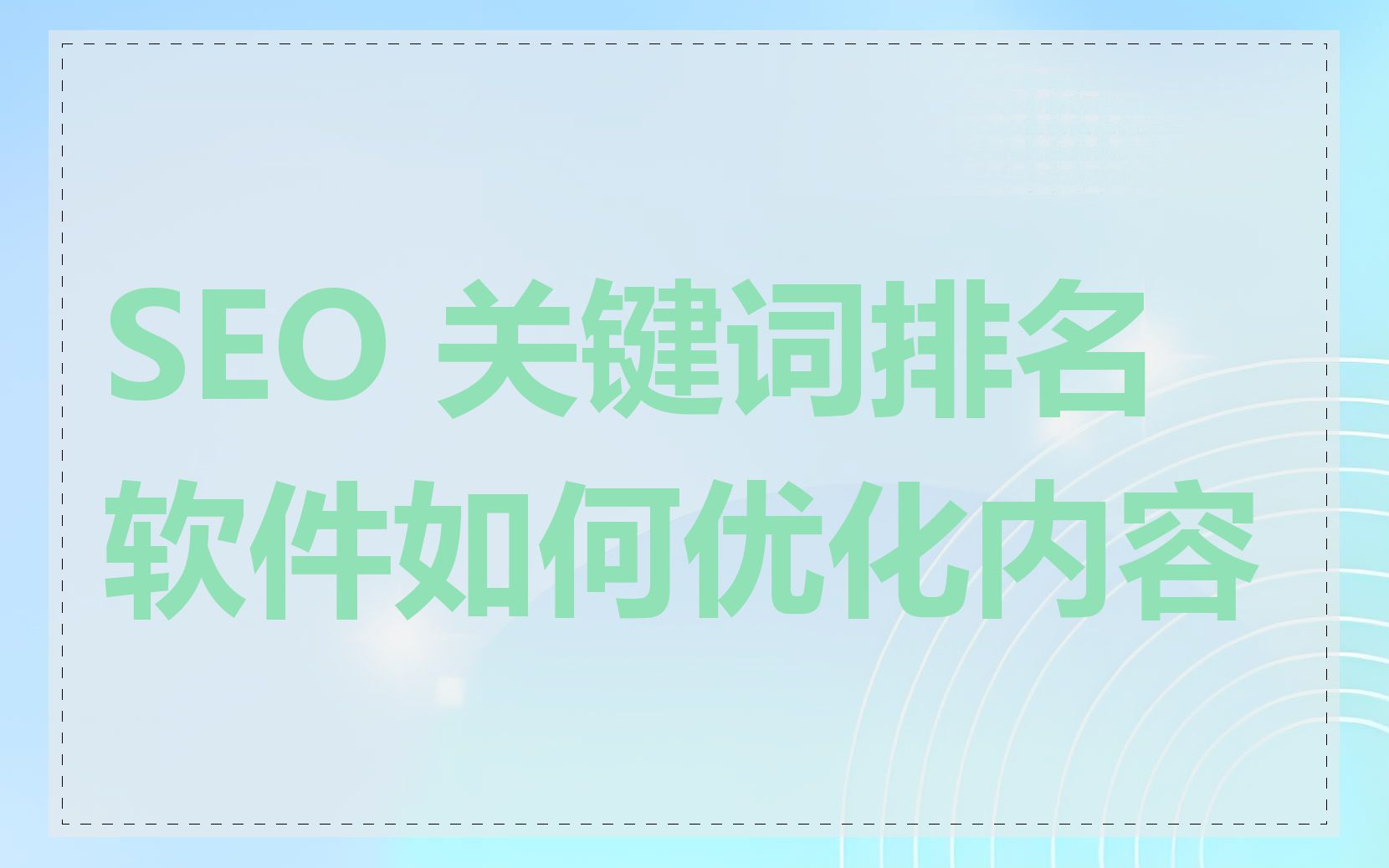 SEO 关键词排名软件如何优化内容