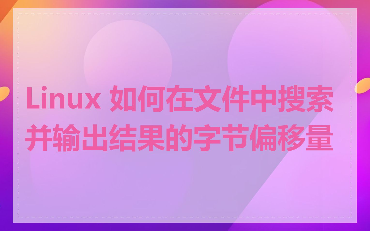 Linux 如何在文件中搜索并输出结果的字节偏移量