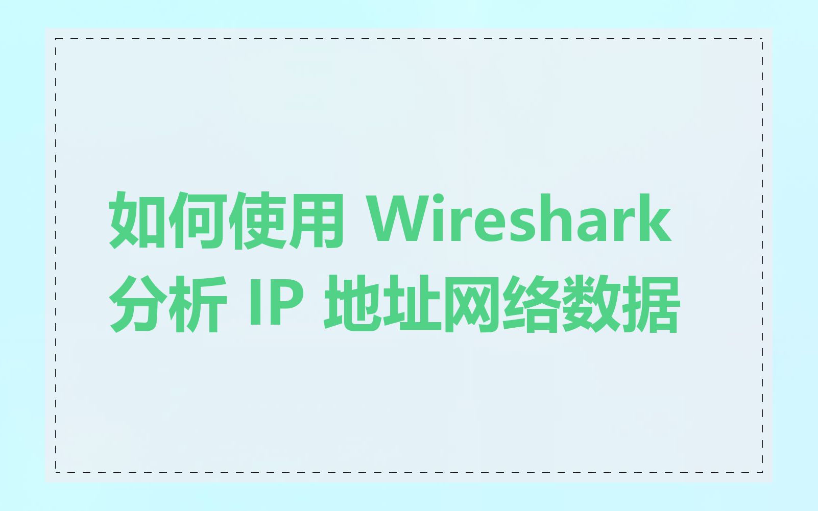 如何使用 Wireshark 分析 IP 地址网络数据