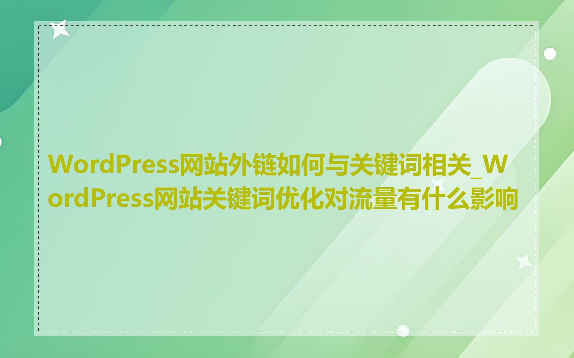 WordPress网站外链如何与关键词相关_WordPress网站关键词优化对流量有什么影响