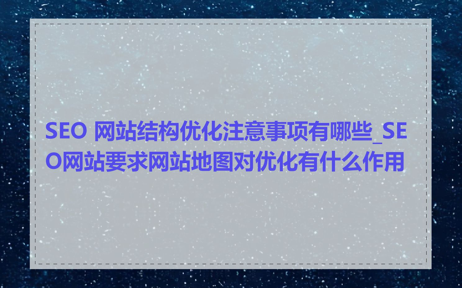 SEO 网站结构优化注意事项有哪些_SEO网站要求网站地图对优化有什么作用
