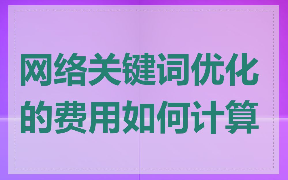 网络关键词优化的费用如何计算