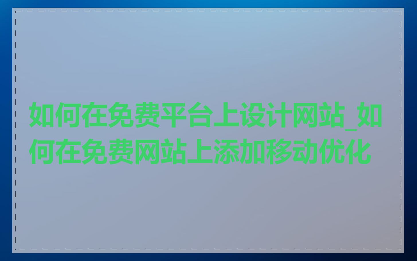 如何在免费平台上设计网站_如何在免费网站上添加移动优化