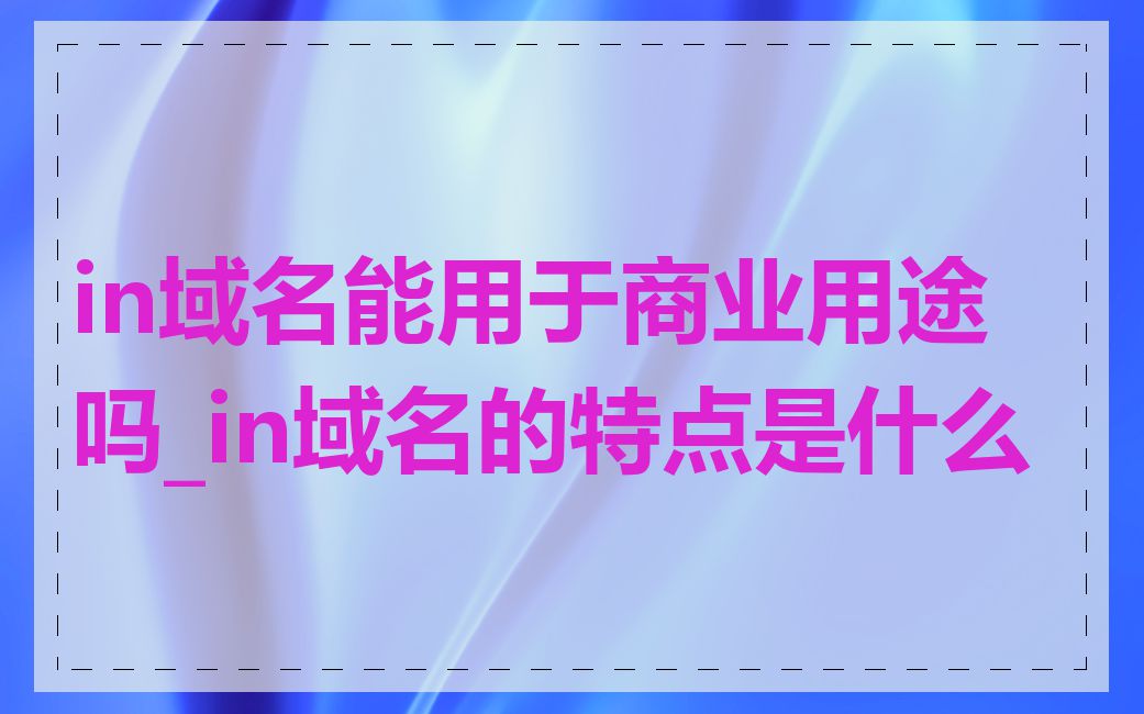 in域名能用于商业用途吗_in域名的特点是什么