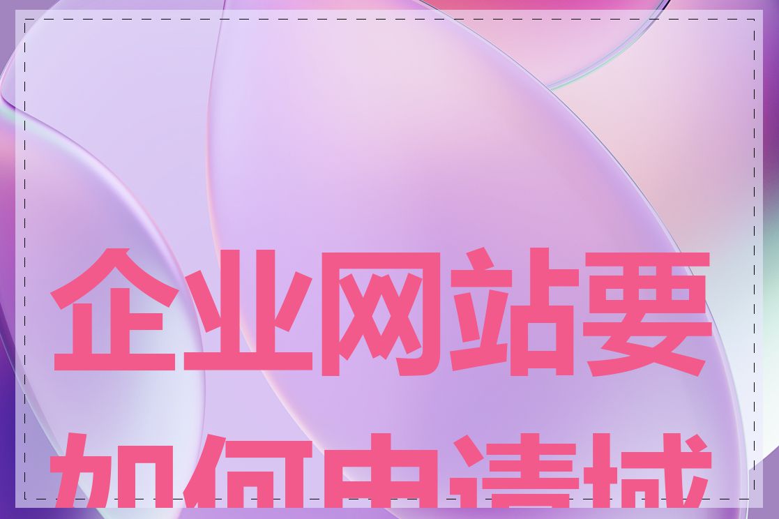 企业网站要如何申请域名