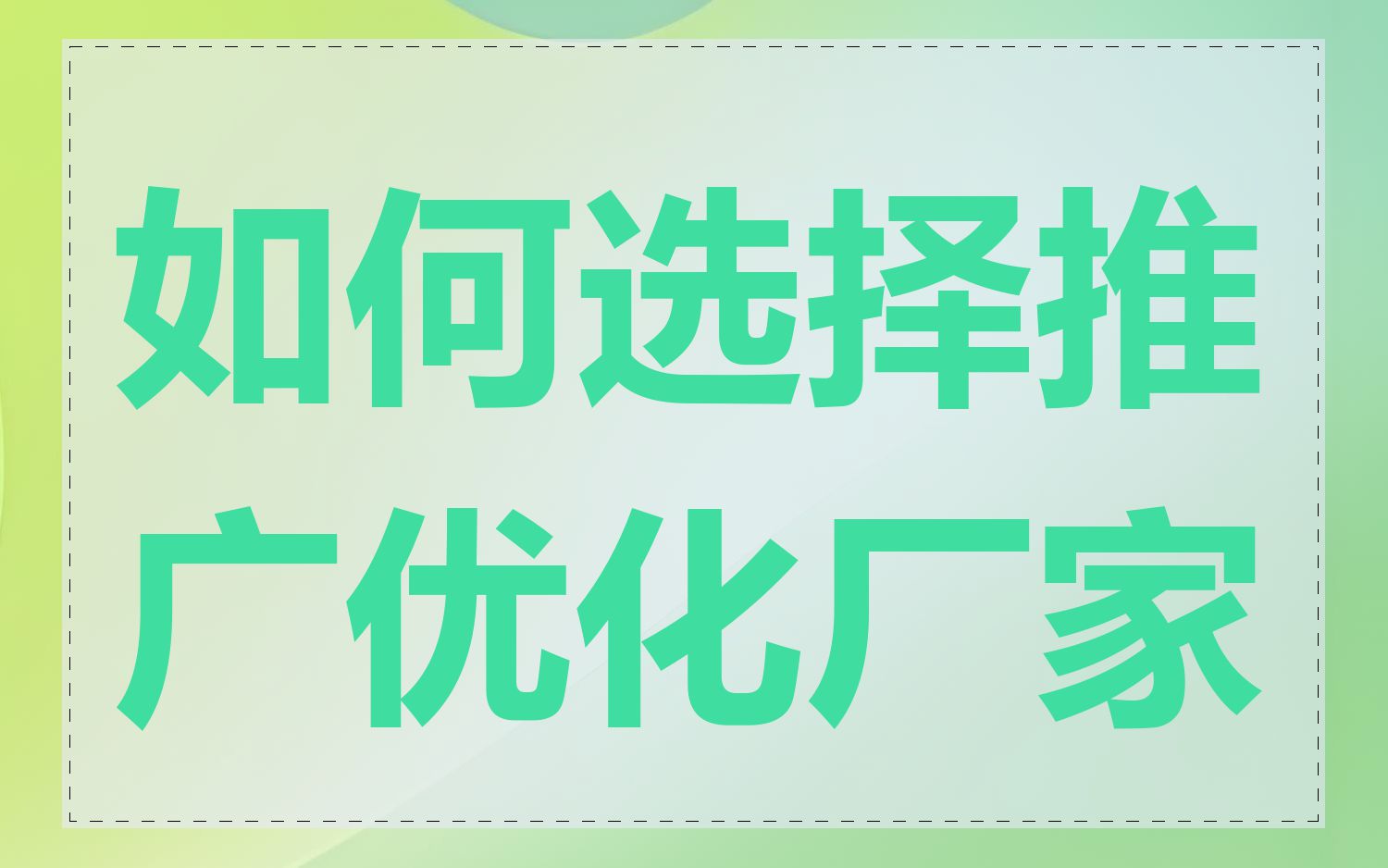 如何选择推广优化厂家