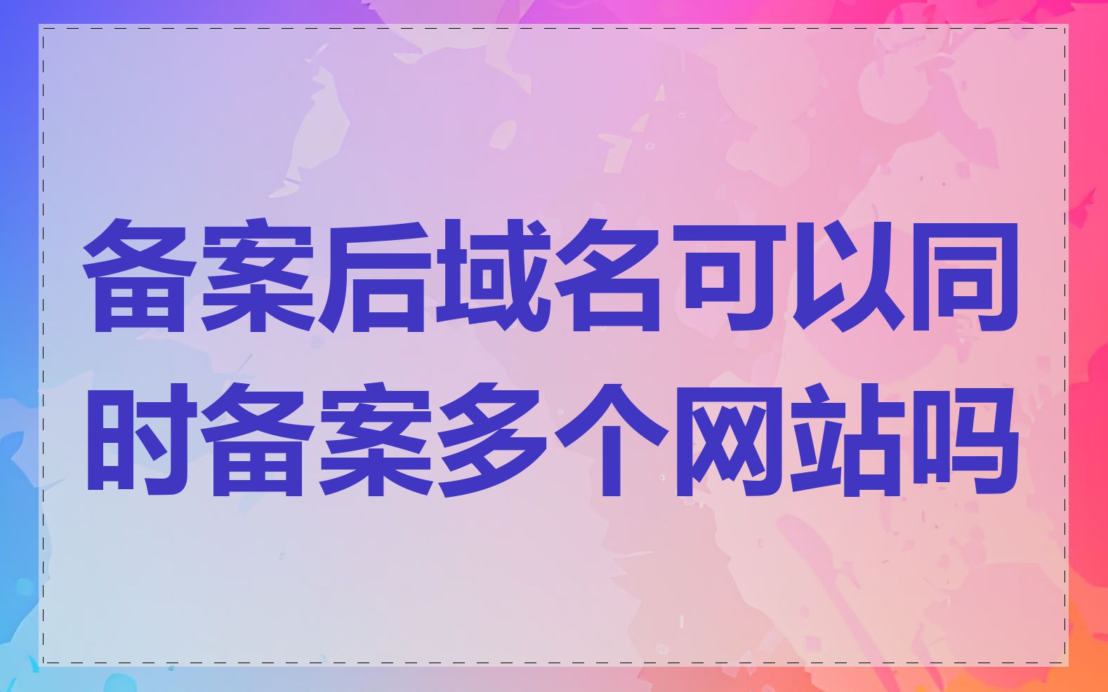 备案后域名可以同时备案多个网站吗