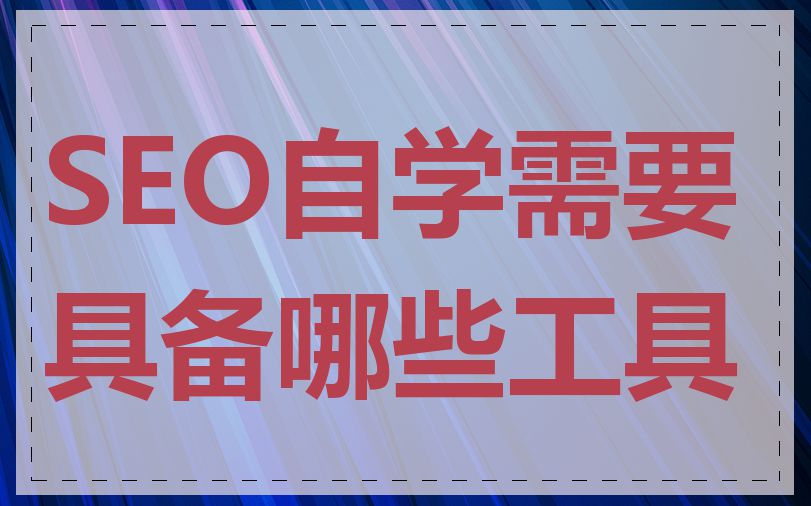SEO自学需要具备哪些工具