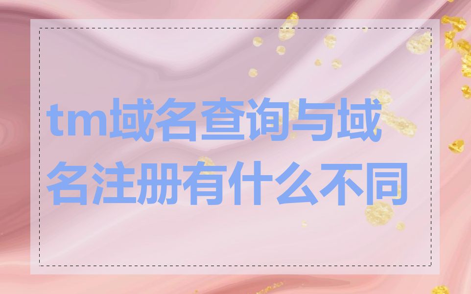 tm域名查询与域名注册有什么不同