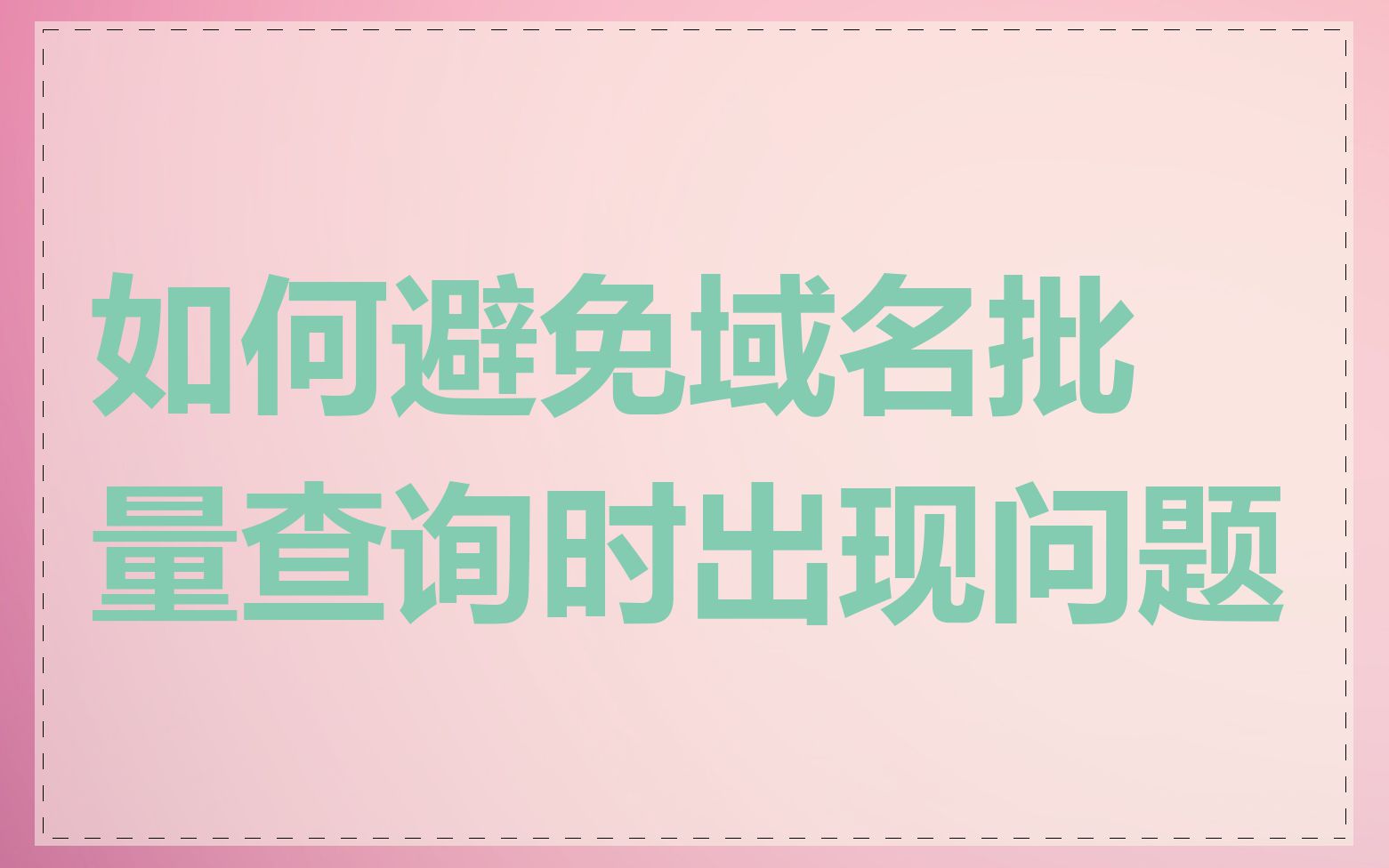 如何避免域名批量查询时出现问题