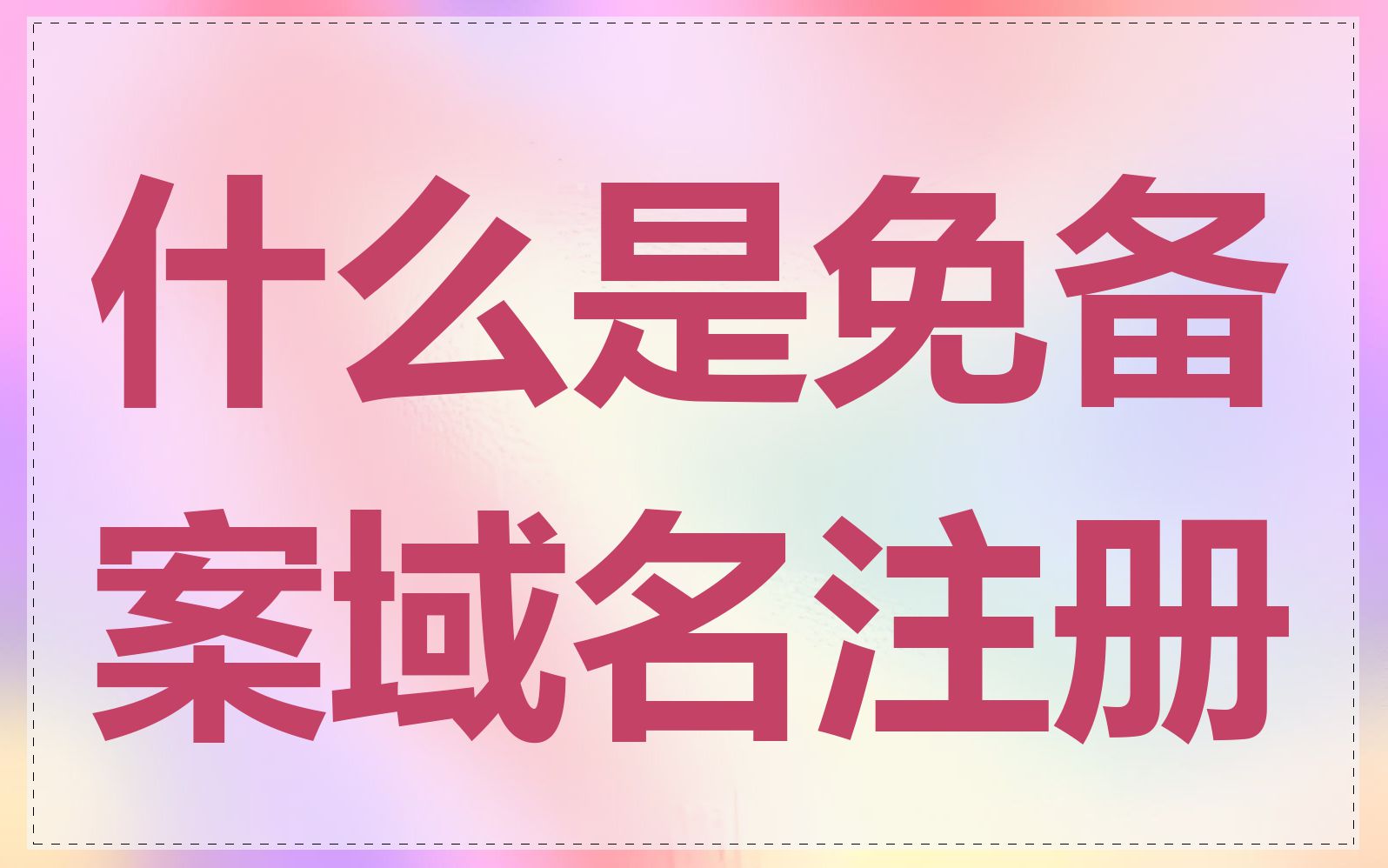 什么是免备案域名注册