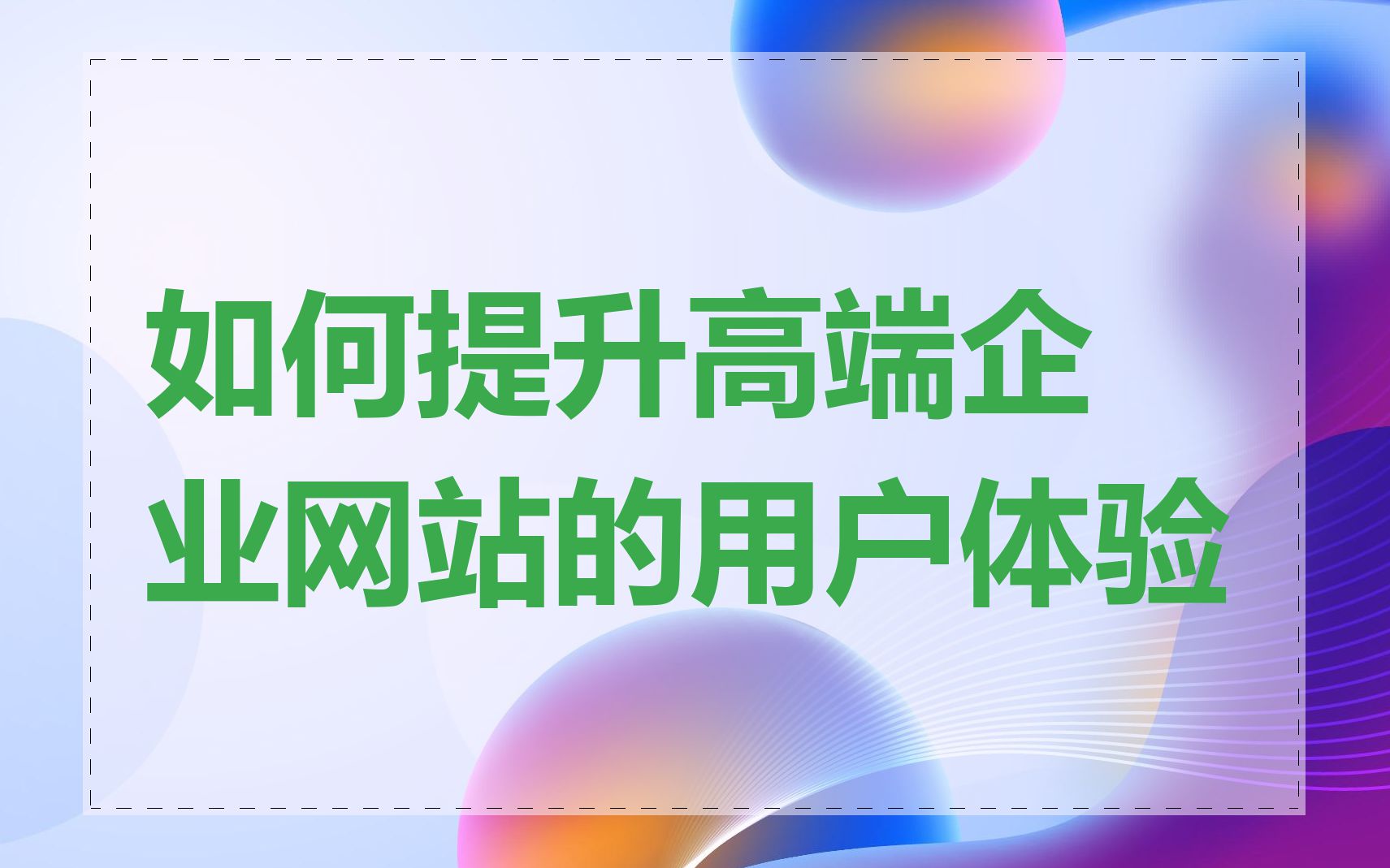 如何提升高端企业网站的用户体验