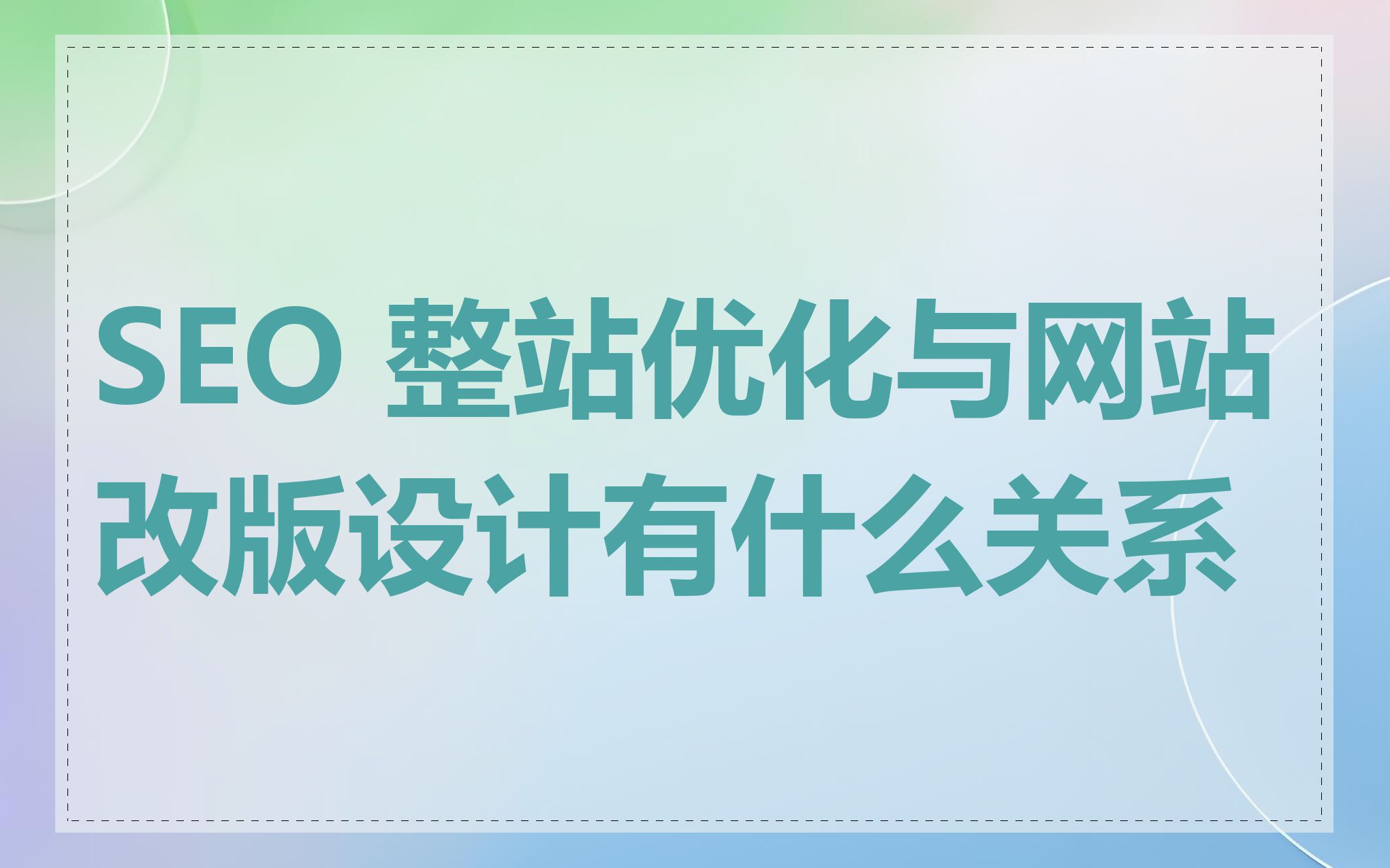 单页SEO与网站速度优化的关系是什么
