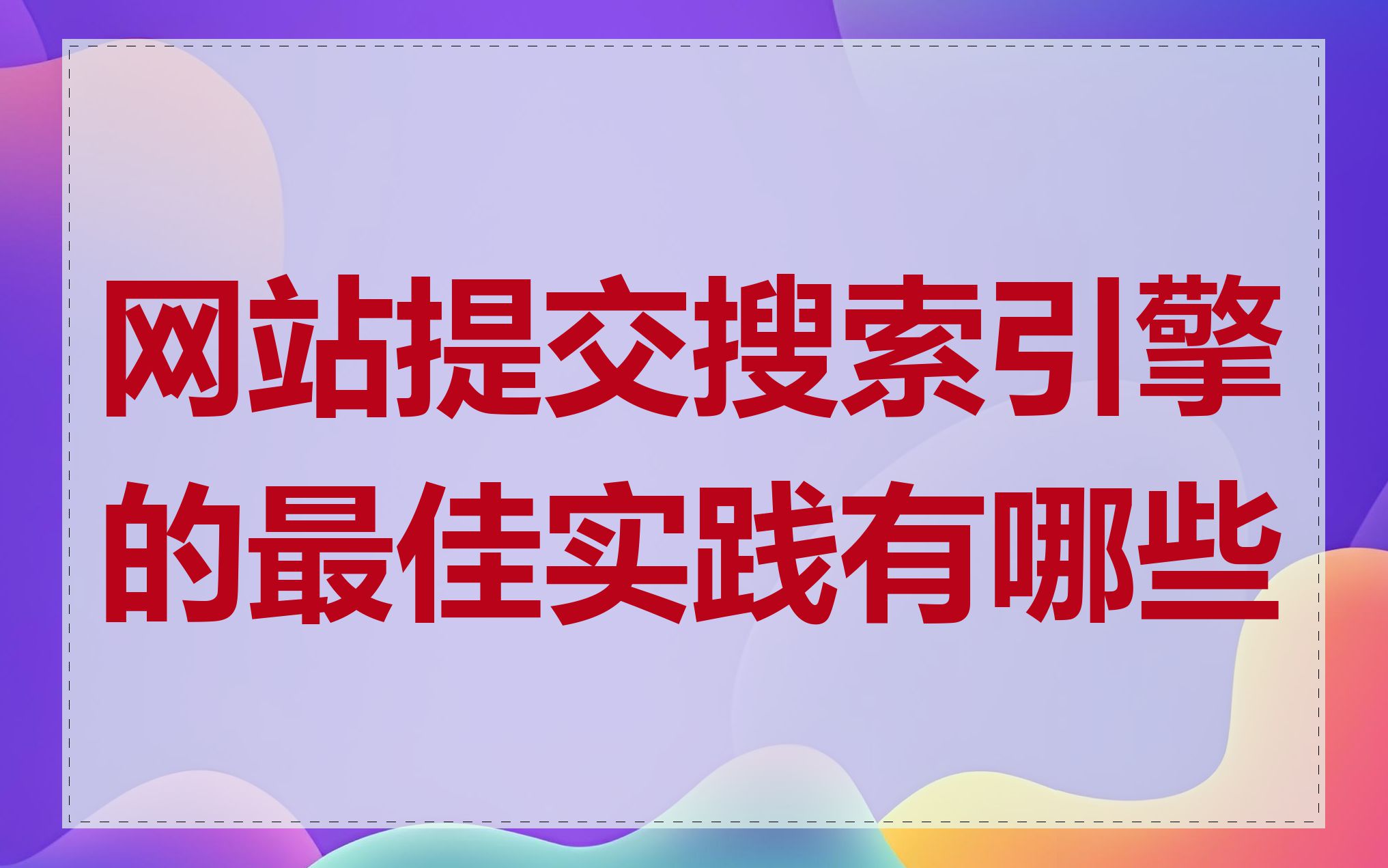 百度搜索引擎提交=百度搜索引擎提交入口 p3d华网优站网