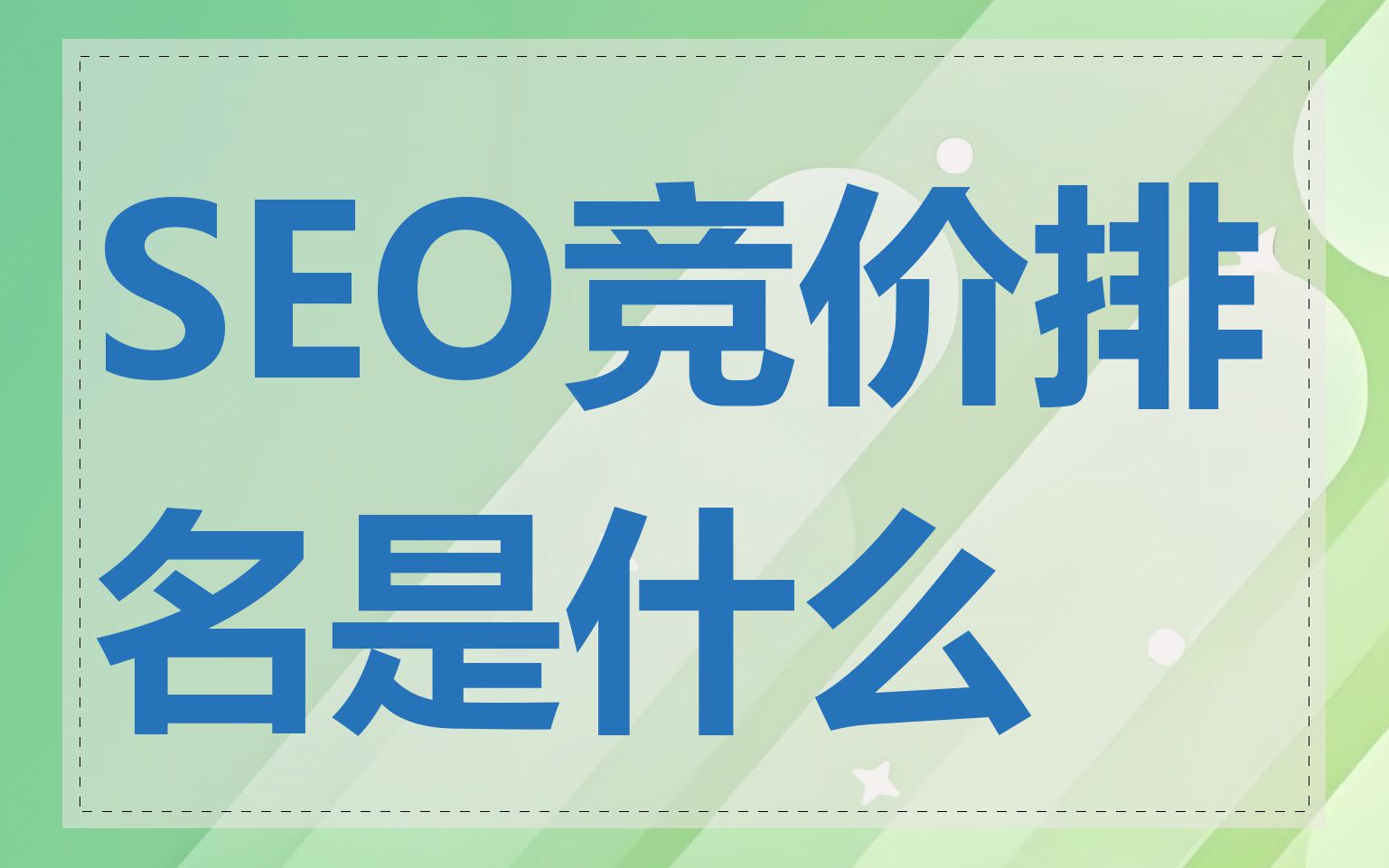 seo排名什么意思=seo排名工具给您好的建议下载官网