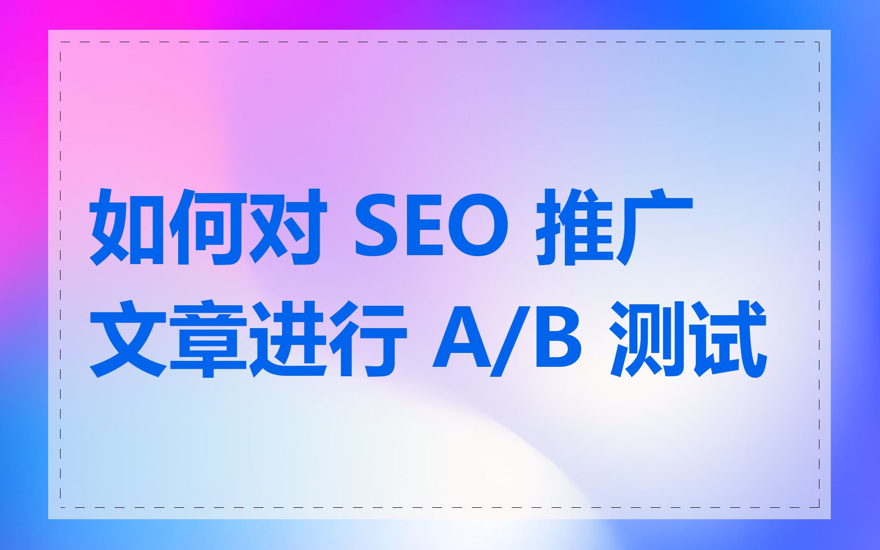 如何测试和优化SEO标题的性能_如何确保SEO标题在搜索结果中显示完整