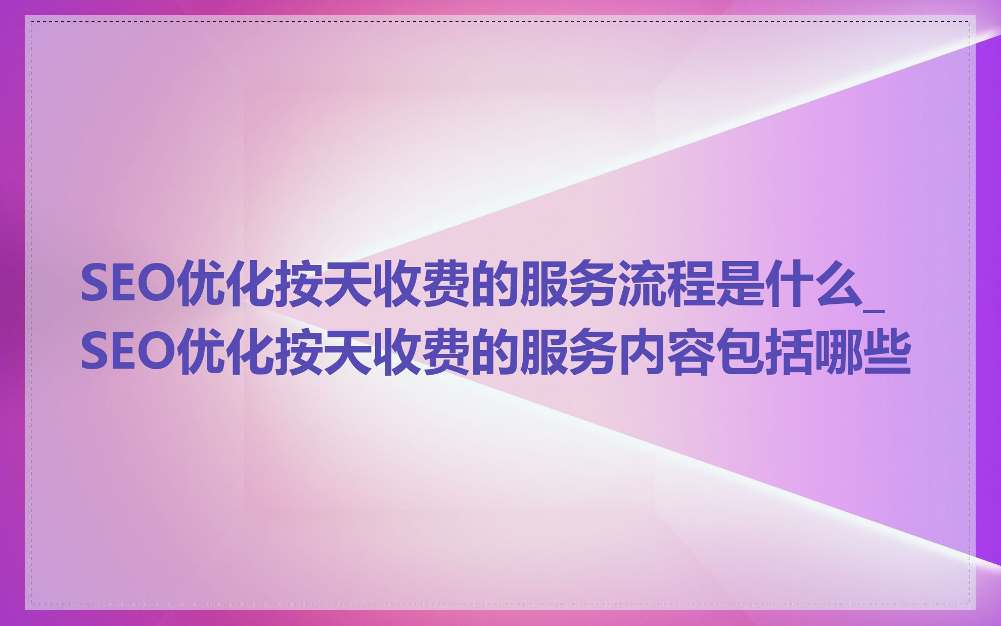 seo多少钱一个月=seo多少钱一个月合适
