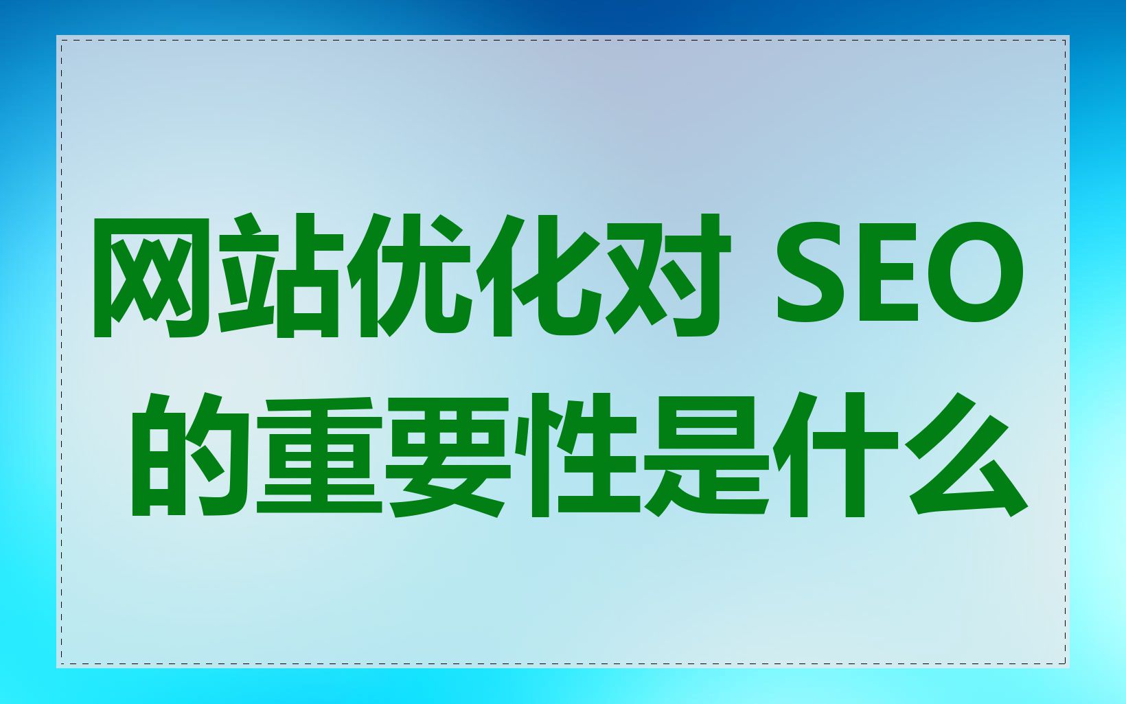 网站SEO优化与网站转化率有什么关系