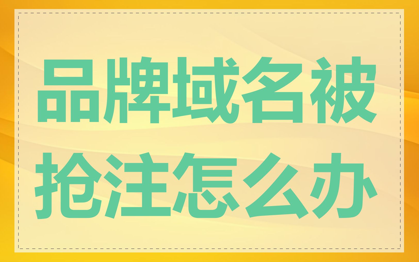 品牌域名被抢注怎么办