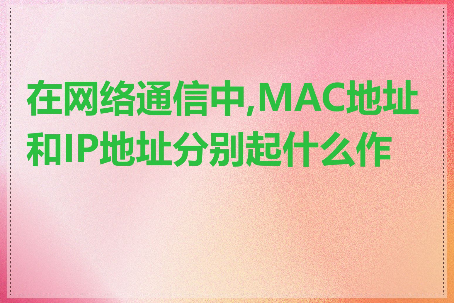 在网络通信中,MAC地址和IP地址分别起什么作用