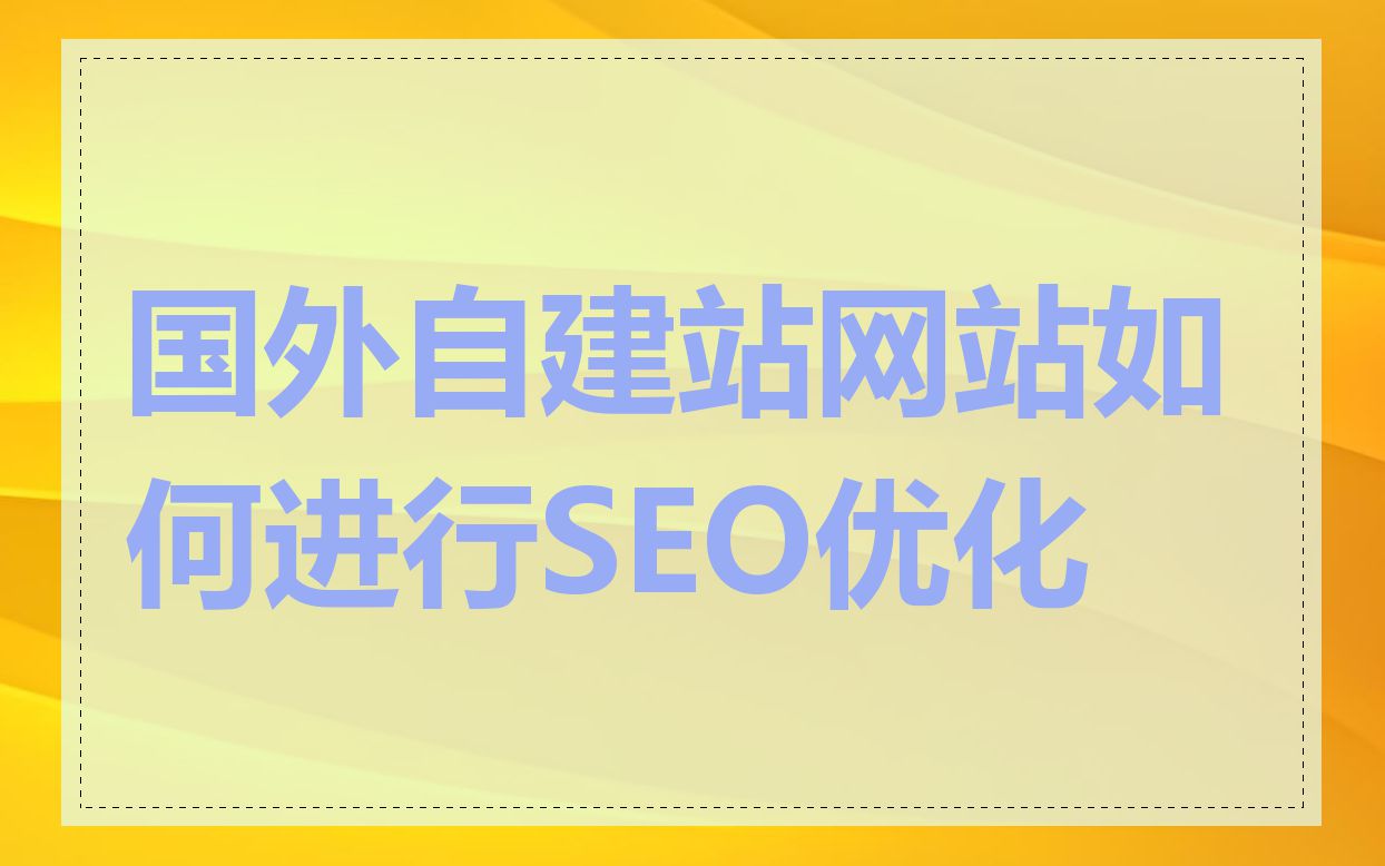 国外自建站网站如何进行SEO优化