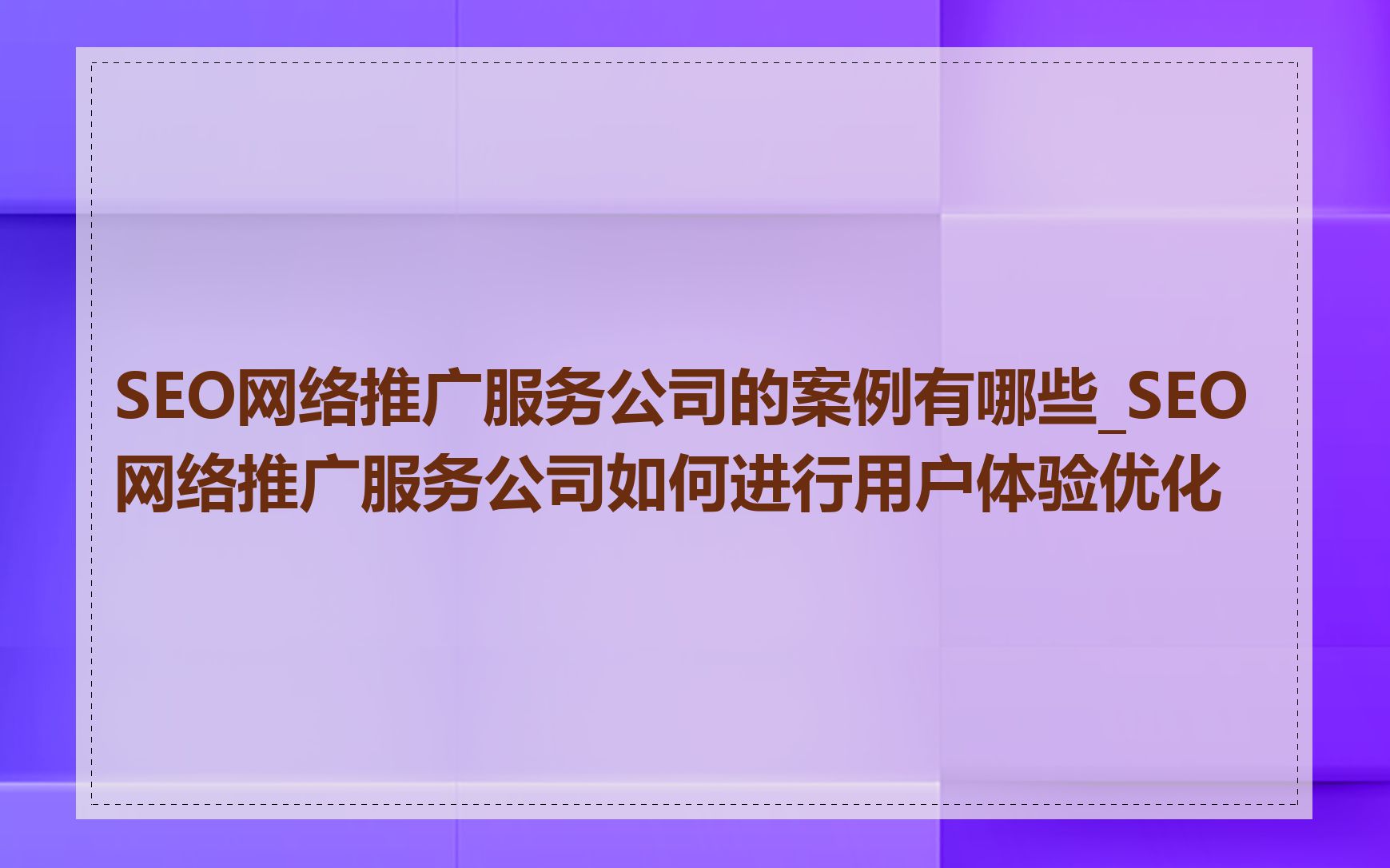 seo成功案例怎么说=seo成功的案例和分析