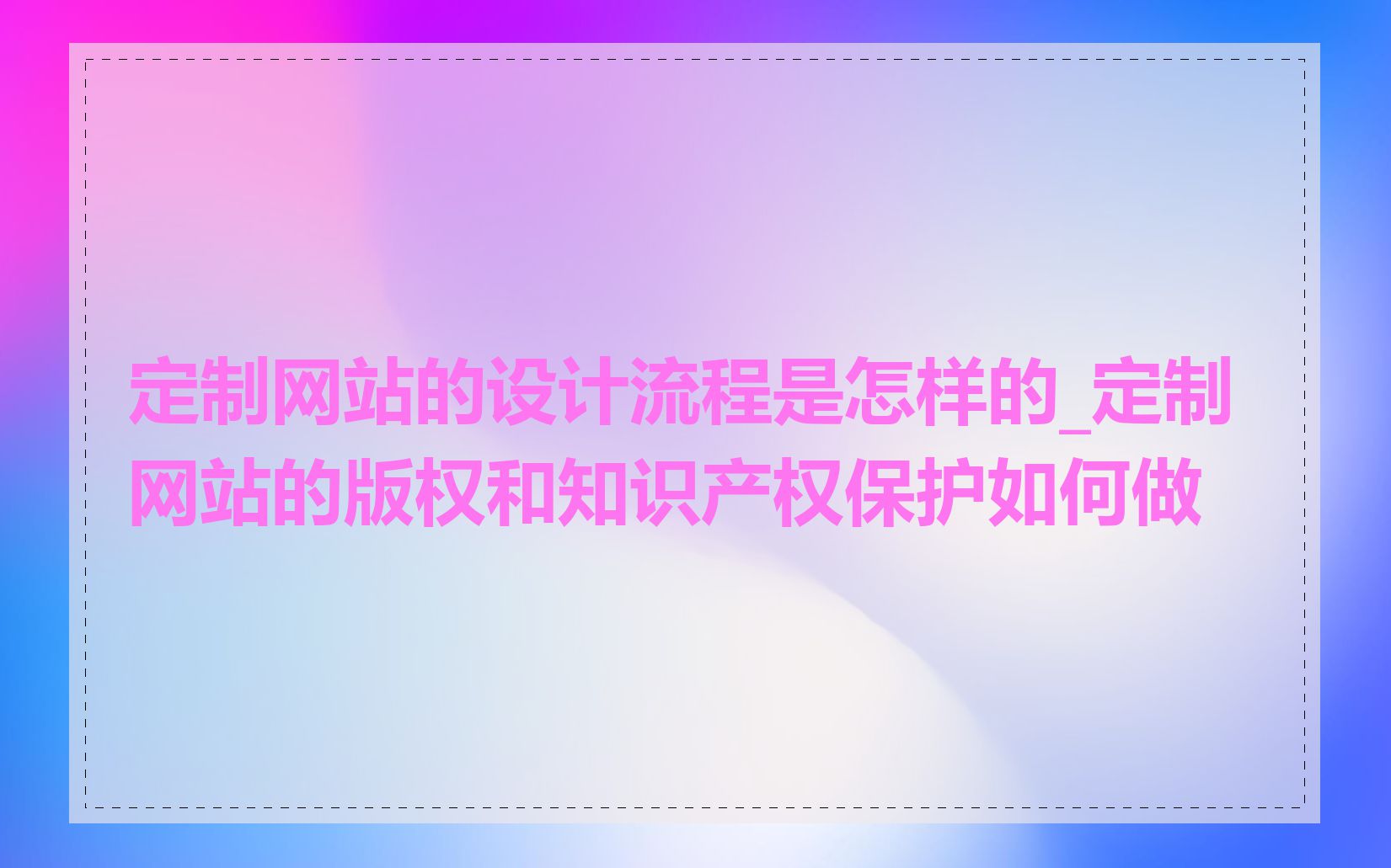 定制网站的设计流程是怎样的_定制网站的版权和知识产权保护如何做