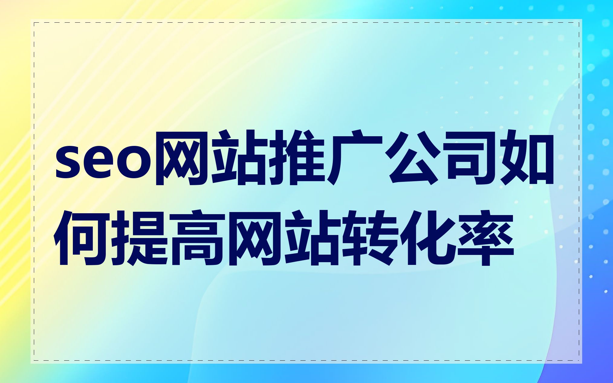 SEO广告和网站建设有什么关联