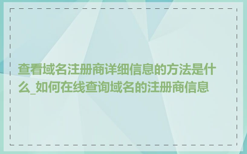 查看域名注册商详细信息的方法是什么_如何在线查询域名的注册商信息