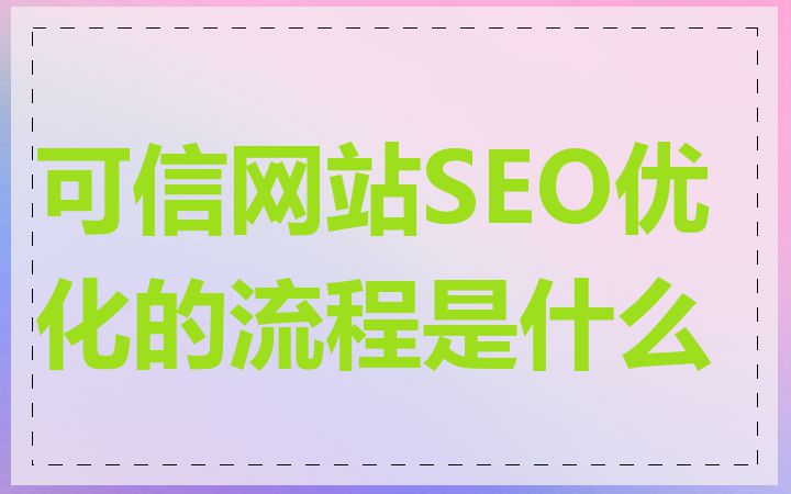 可信网站SEO优化的流程是什么
