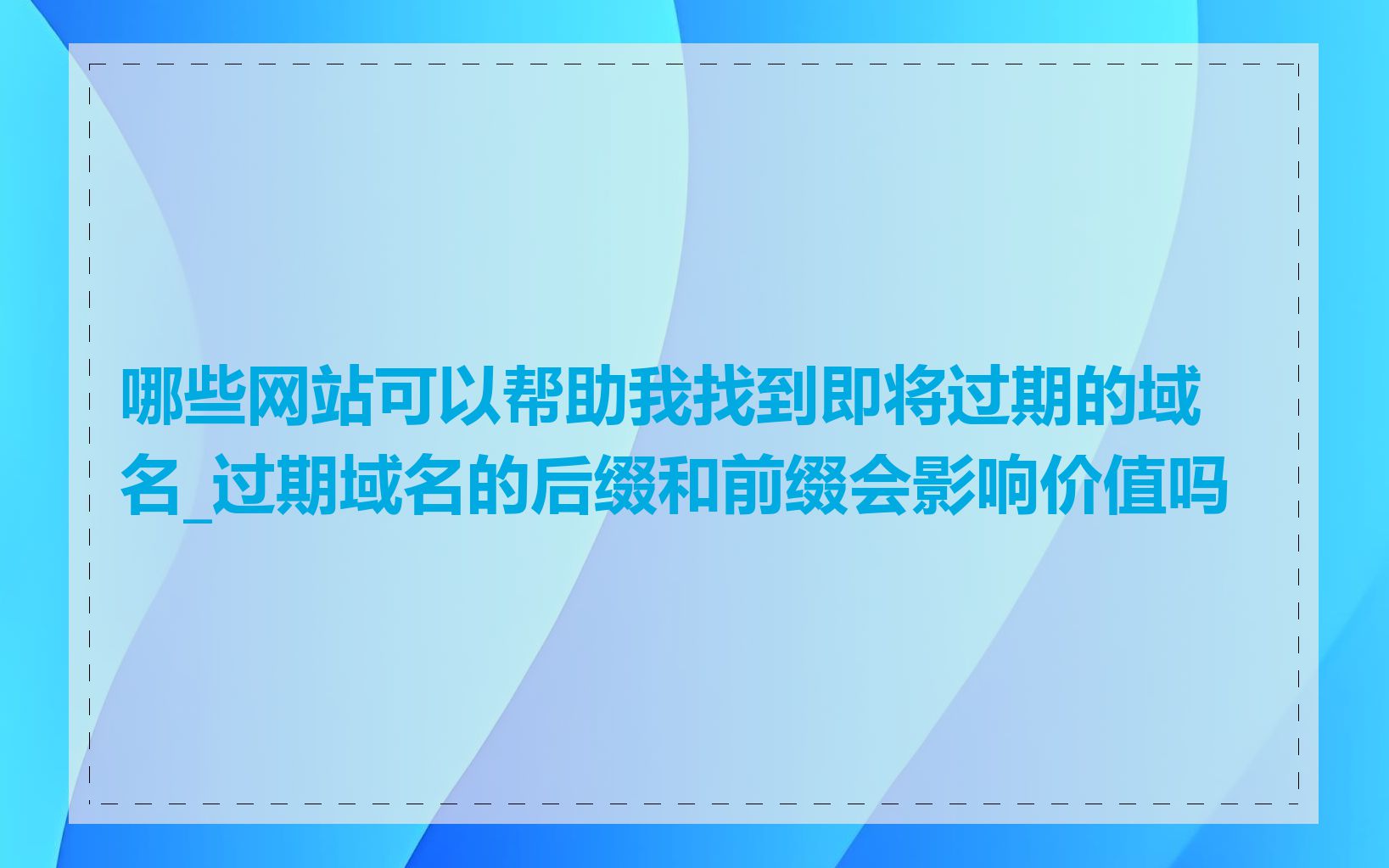 哪些网站可以帮助我找到即将过期的域名_过期域名的后缀和前缀会影响价值吗