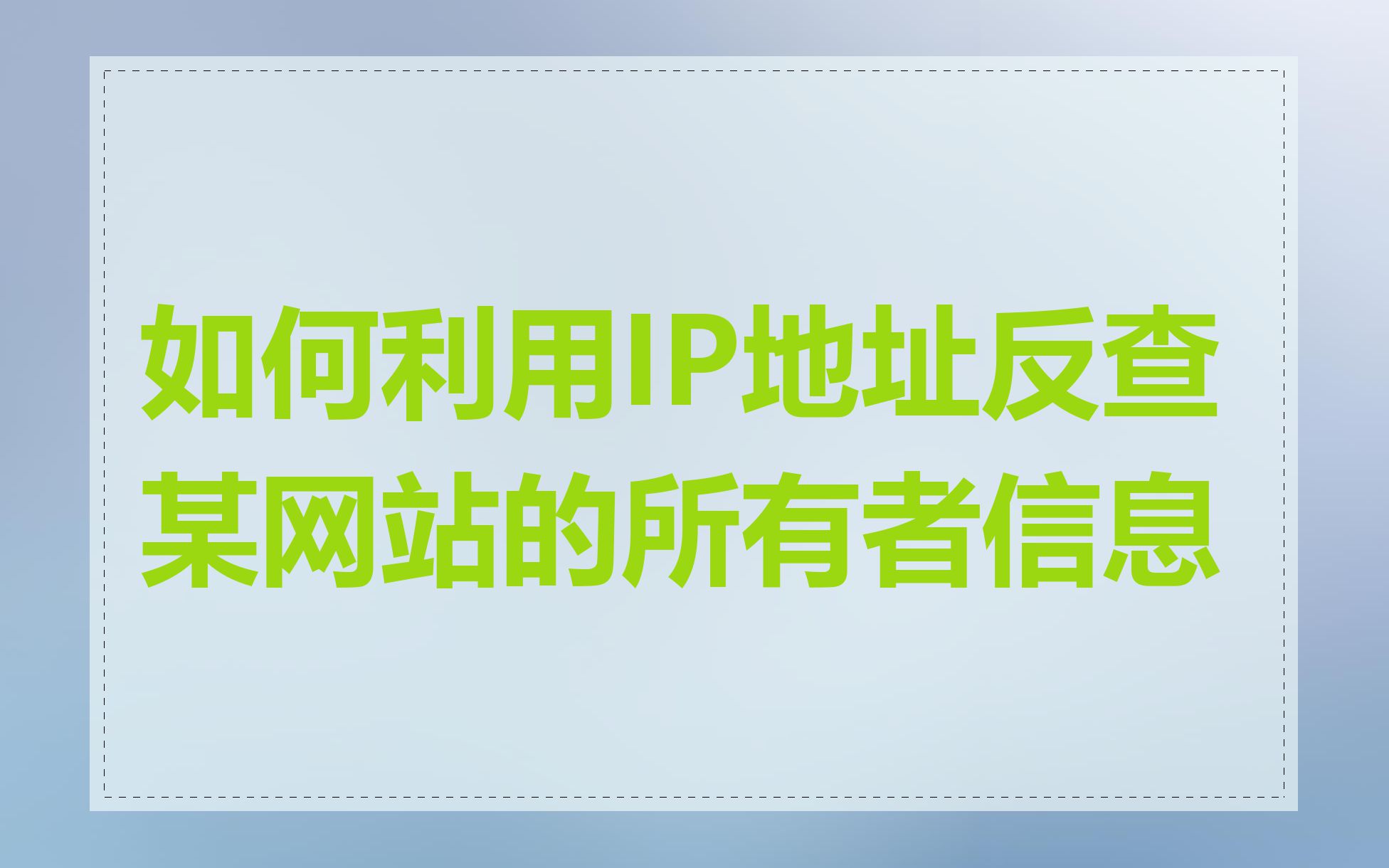 如何利用IP地址反查某网站的所有者信息