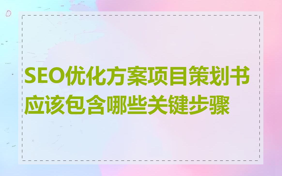SEO优化方案项目策划书应该包含哪些关键步骤