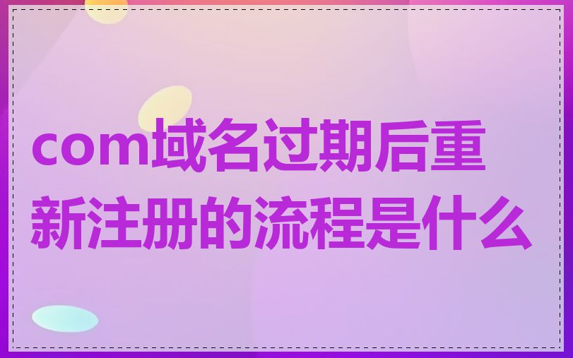 com域名过期后重新注册的流程是什么