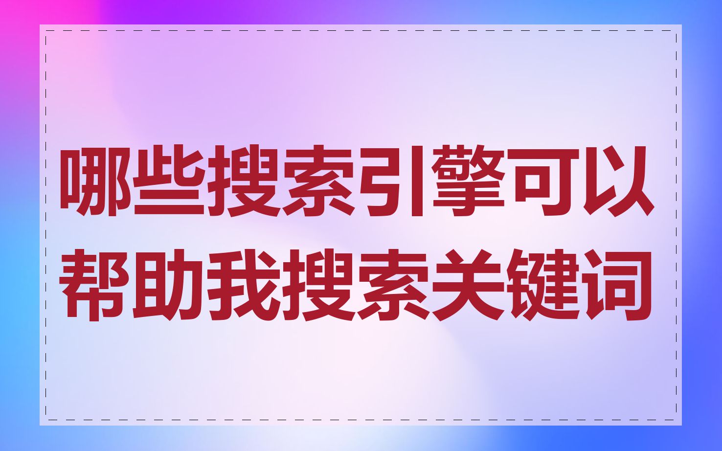 哪些搜索引擎可以帮助我搜索关键词