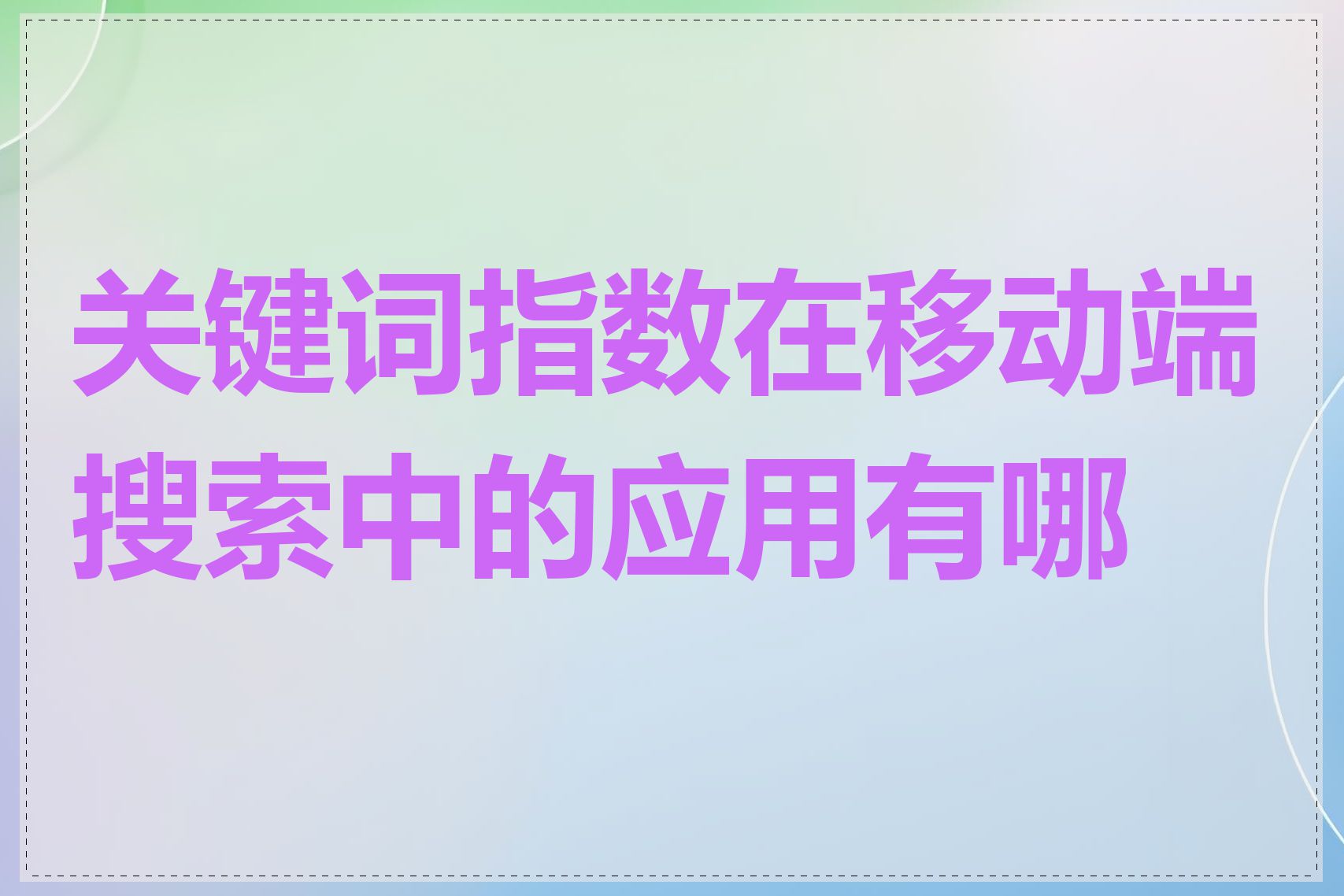 关键词指数在移动端搜索中的应用有哪些