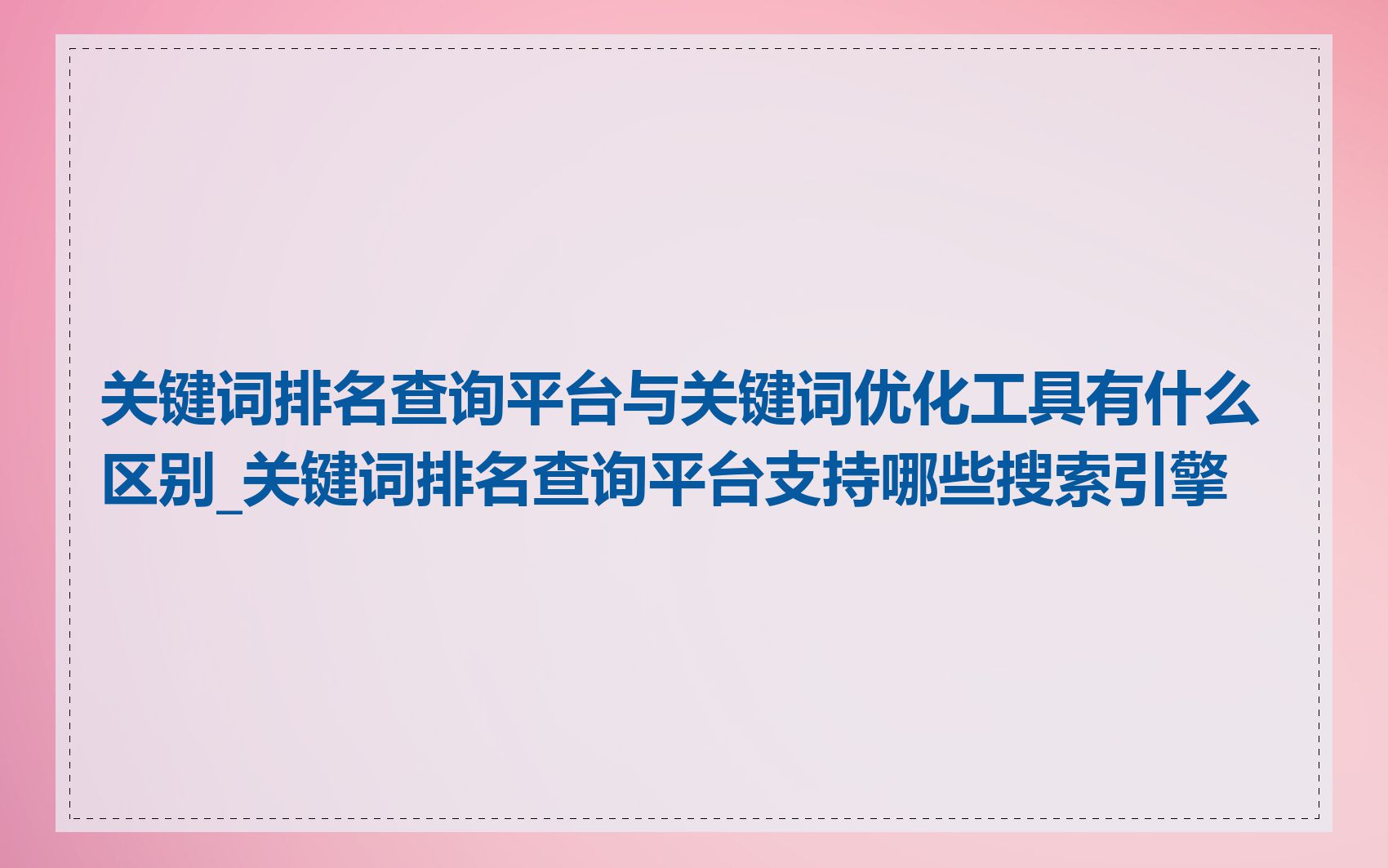 神马搜索引擎关键词排名哪家好_提升神马搜索引擎关键词排名助手 神马搜刮
引擎关键词排名哪家好_提拔
神马搜刮
引擎关键词排名助手 神马词汇