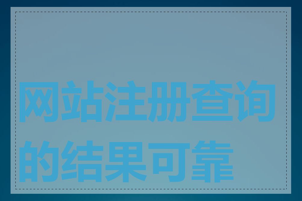 网站注册查询的结果可靠吗