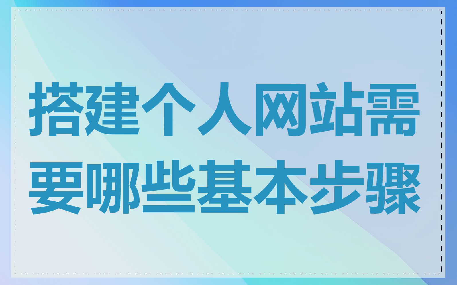搭建个人网站需要哪些基本步骤