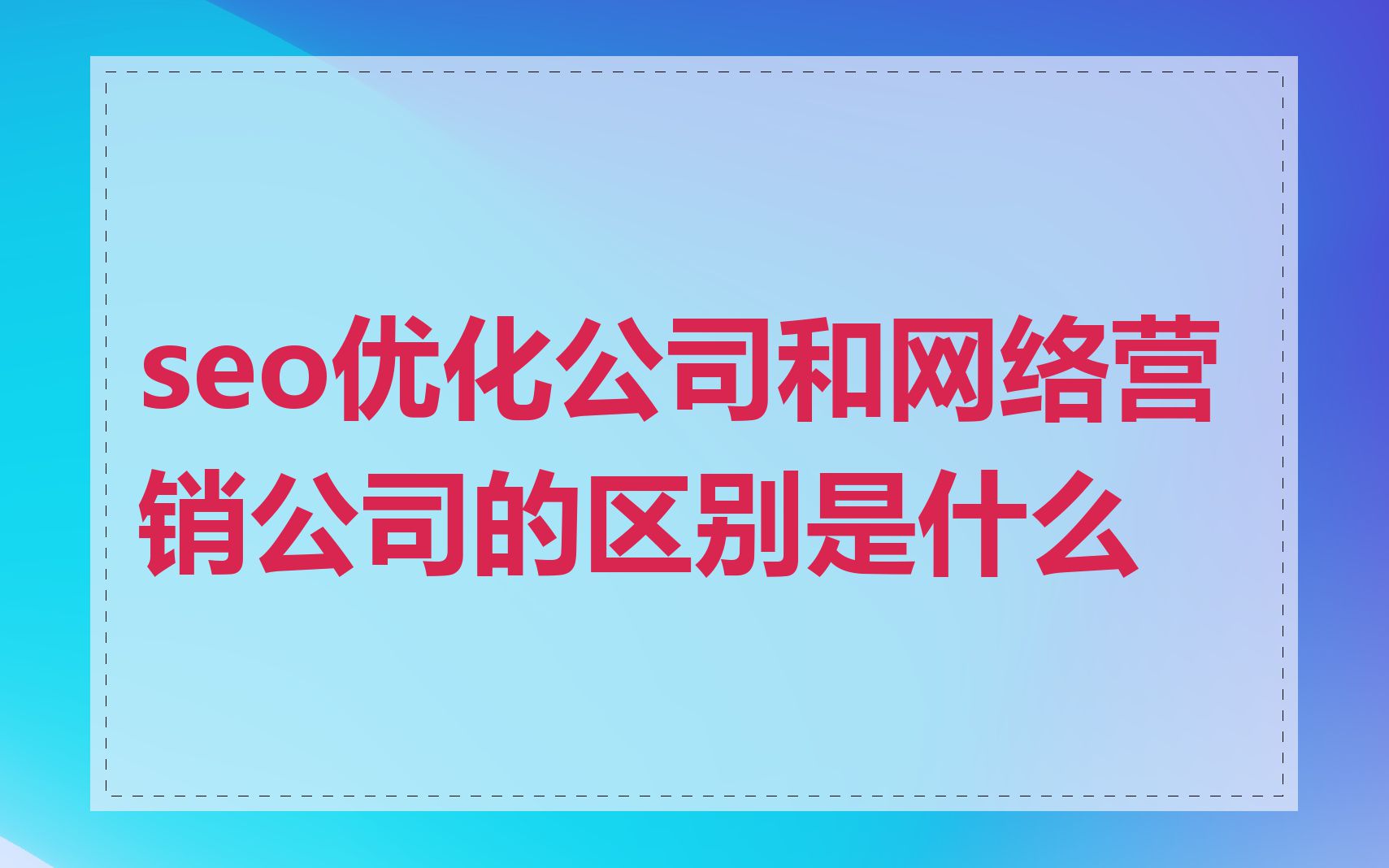 北京SEO优化与内容营销应该如何结合