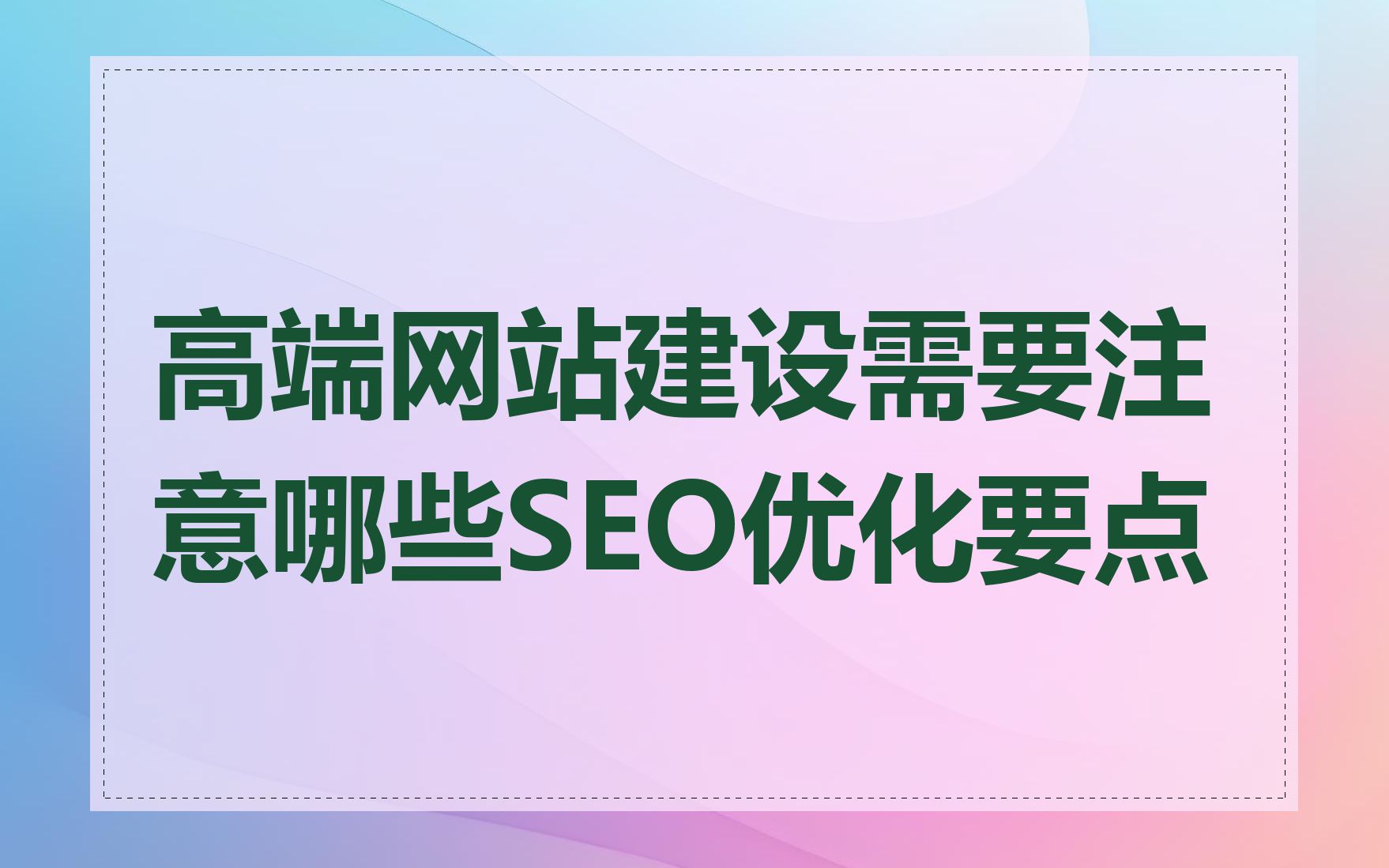 建网站需要什么样的搜索引擎优化(SEO)技术