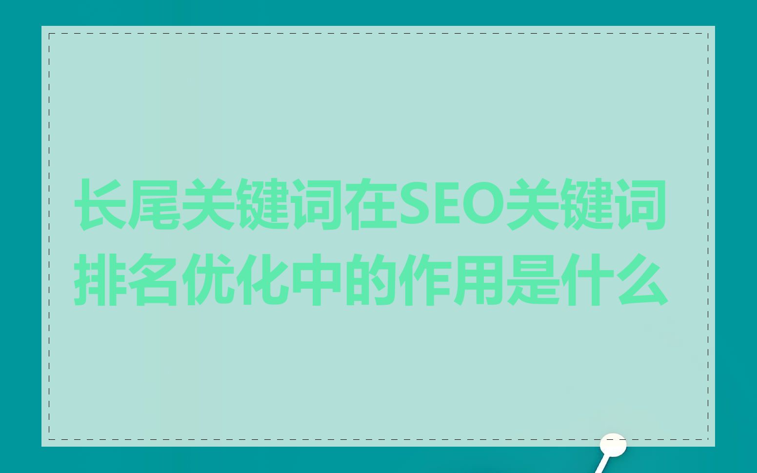 长尾关键词在SEO关键词排名优化中的作用是什么