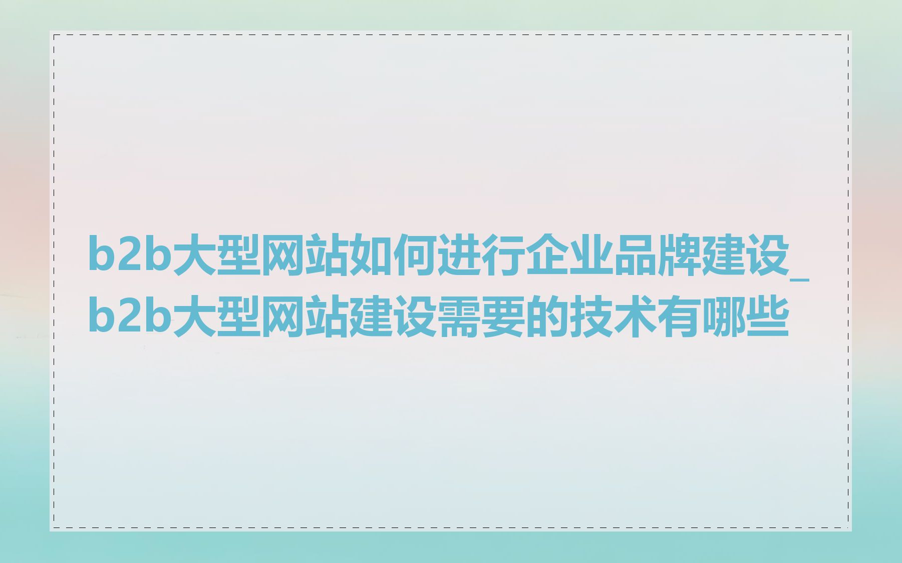 b2b大型网站如何进行企业品牌建设_b2b大型网站建设需要的技术有哪些