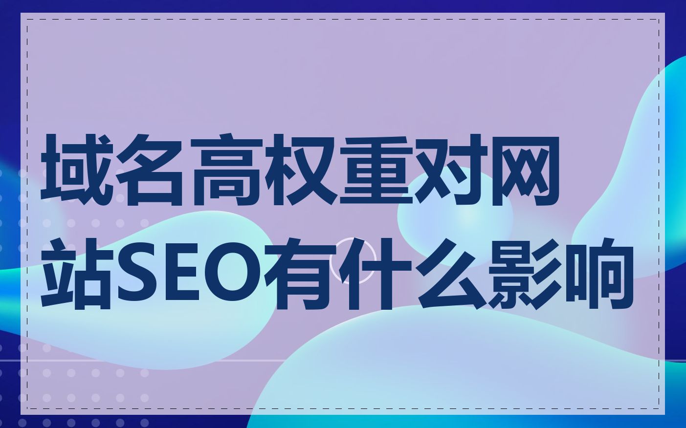 SEO优化专业平台能否提高网站的域名权重