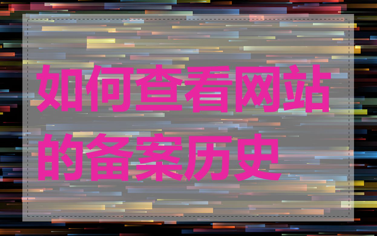 如何查看网站的备案历史