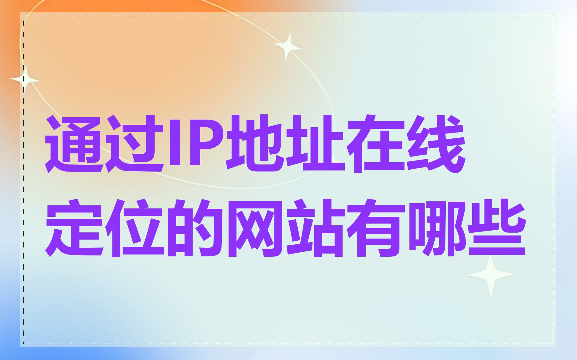 通过IP地址在线定位的网站有哪些