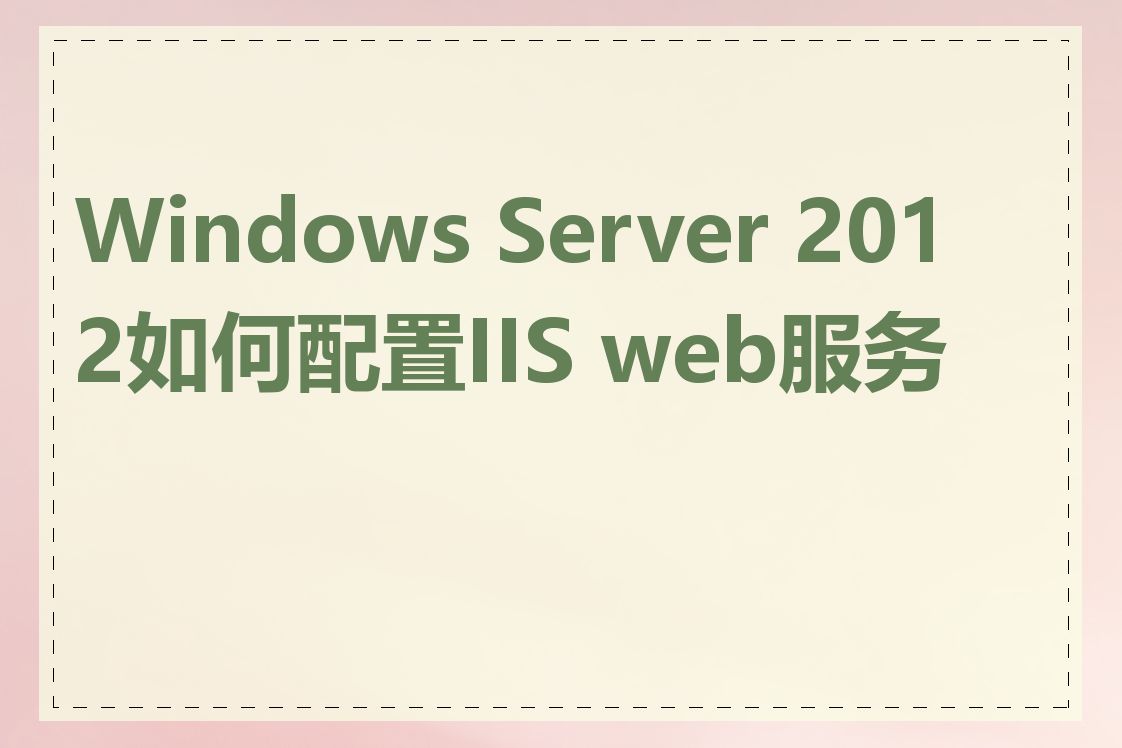 Windows Server 2012如何配置IIS web服务器