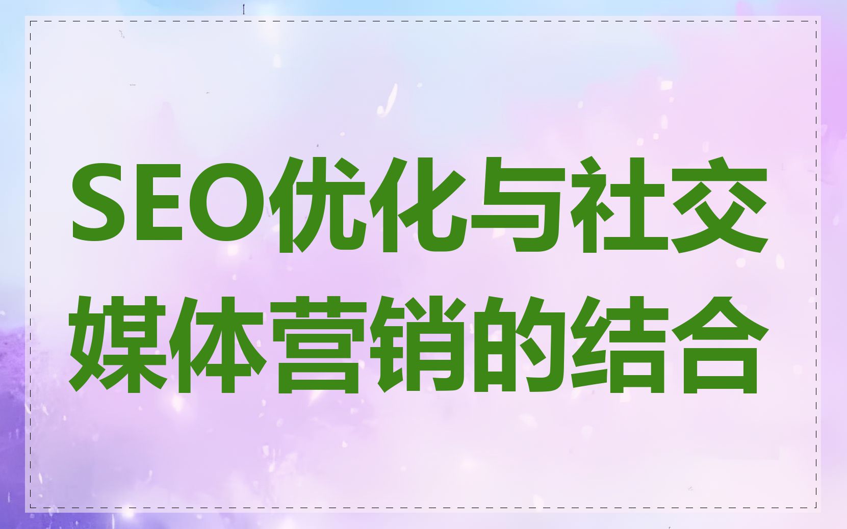 如何将SEO关键词优化与社交媒体营销相结合